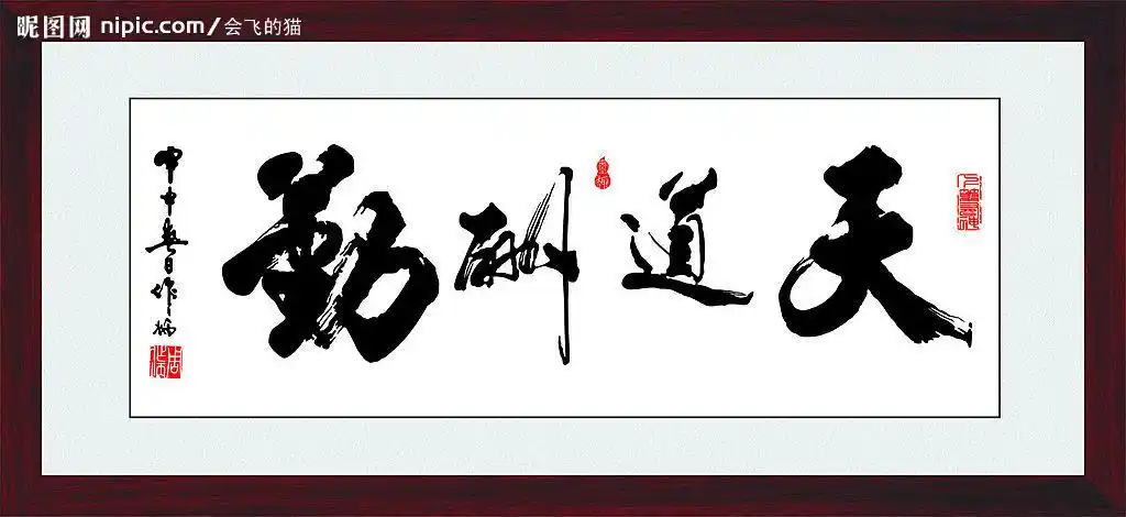 天道酬勤书法(纯矢量)图片