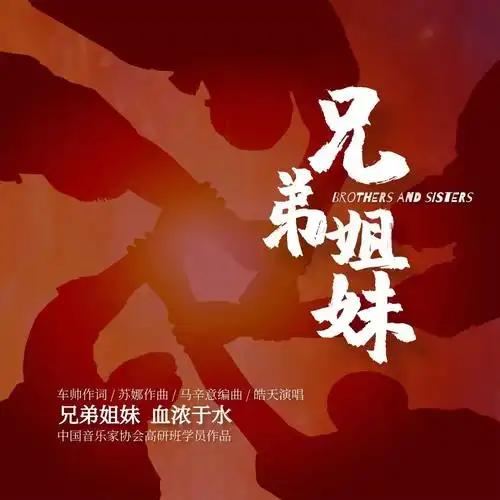 战疫歌曲:《兄弟姐妹》,血浓于水!