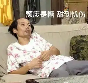 葛优摊着抢红包