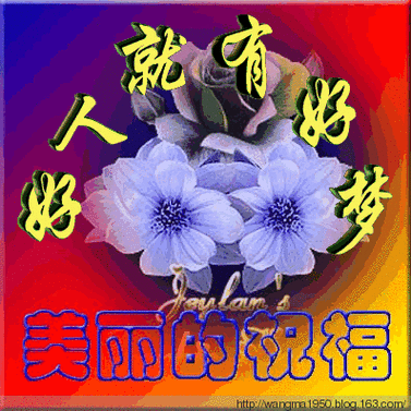 和朋友道晚安的温馨句子加动态图片