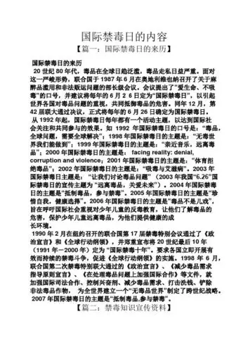 国际禁毒日的内容 【篇一:国际禁毒日的来历】 国际禁毒日的来历 20