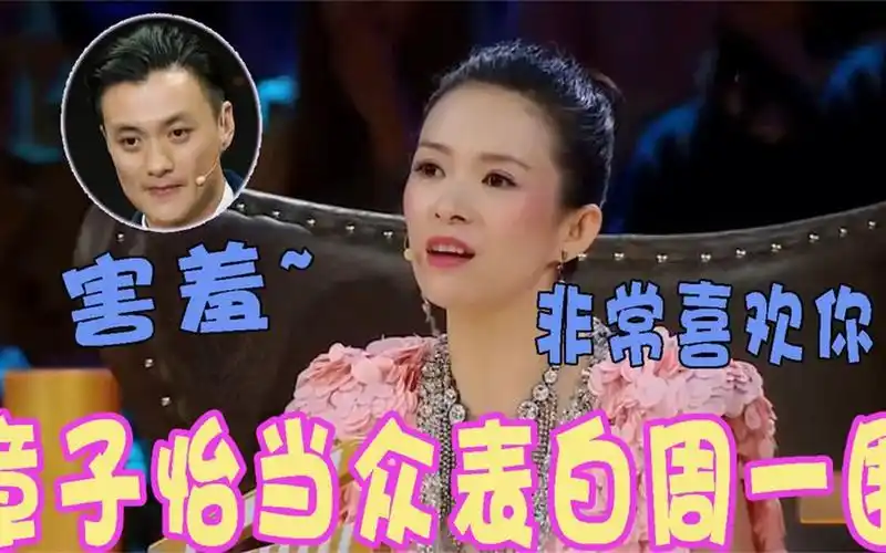 章子怡有多欣赏周一围?当众表白一围:我好喜欢你