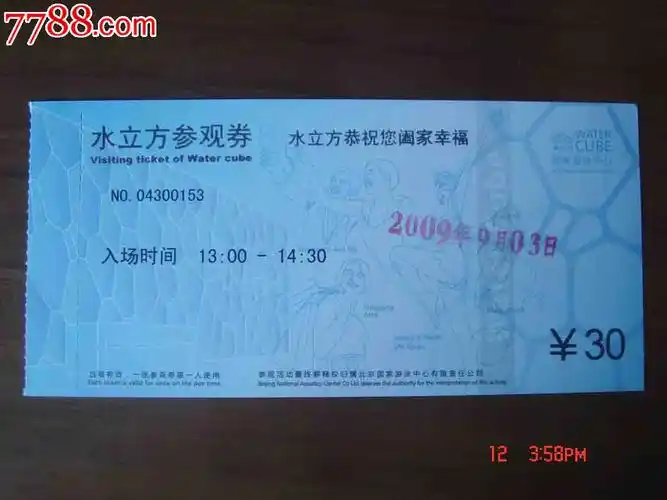 门票.北京市水立方参观券【品相如图】064