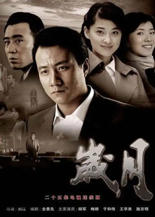 岁月-电视剧-腾讯视频