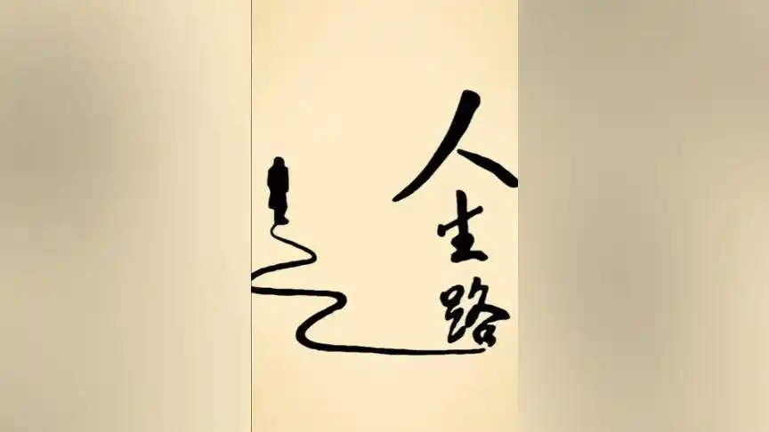 未来人生路在那里?