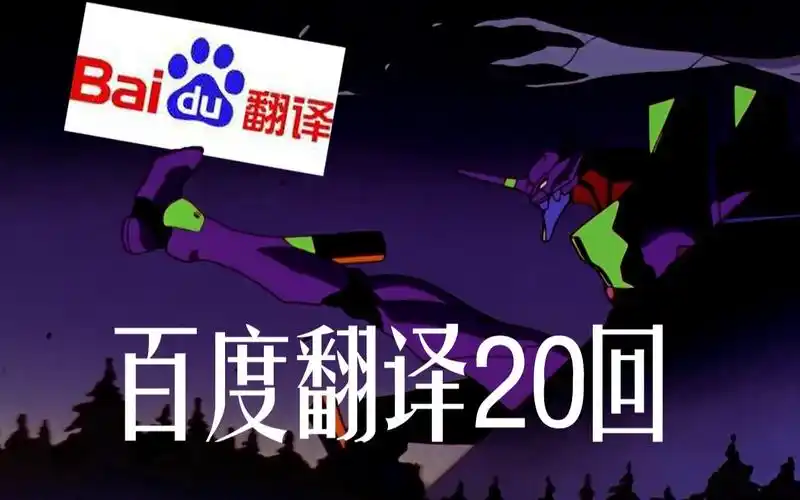 用百度翻译20遍eva的op会如何国语警告