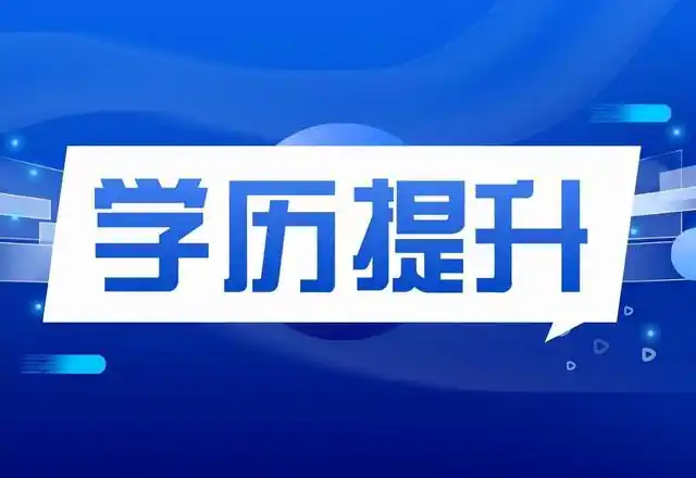看完这七个理由告诉你提升学历究竟有多重要