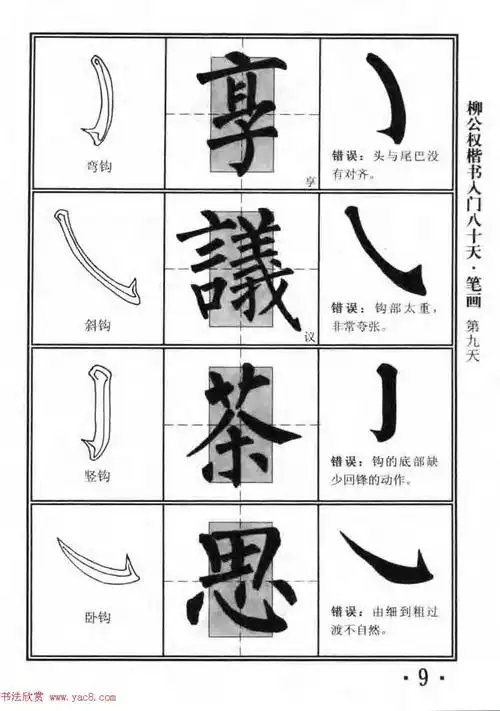 书法教程字帖柳公权楷书入门80天