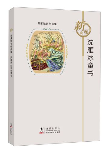 名家散失作品集:沈雁冰童书【正版新书】 沈雁冰童书