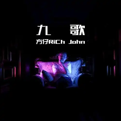 danny_0856反面教材,方仔rich john_高音质在线试听