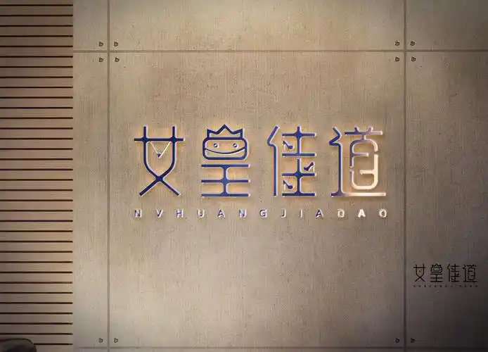 logo 女皇佳道 女装 首饰 服装店 logo