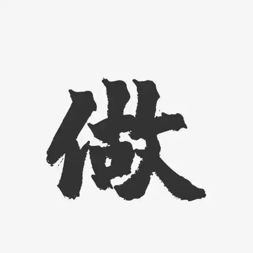 做-镇魂手书文字设计