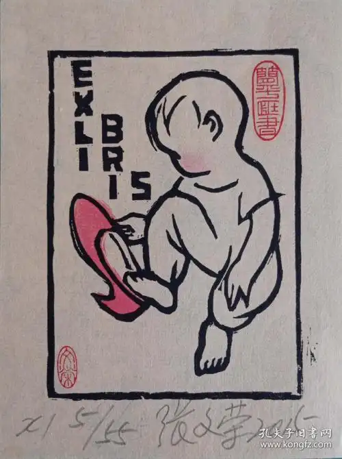 张文荣藏书票 名票主简平 加入艺天阁会员可以优惠 1446