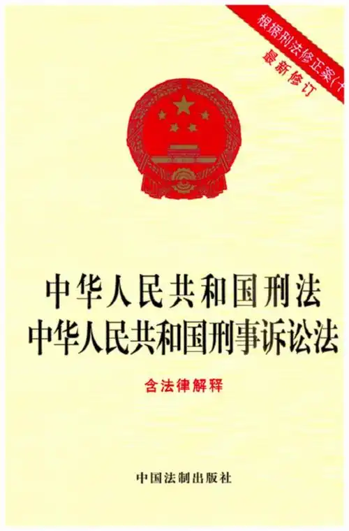 中华人民共和国刑法中华人民共和国刑事诉讼法(含法律解释)