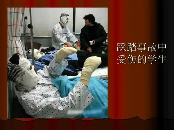 踩踏事故中 受伤的学生