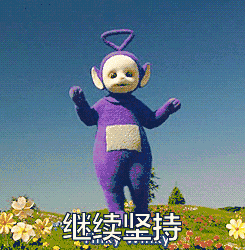 继续坚持图片_继续坚持动态图_继续坚持表情包gif动图下载_soogif
