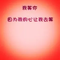 我等你有关的纯文字个性qq头像图片