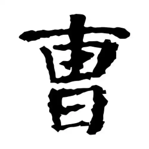 楷书曹字
