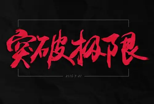 字体练习,寡人已疯