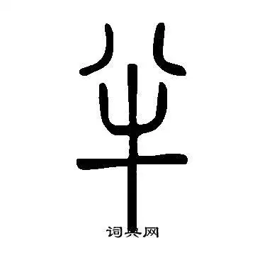 半篆书怎么写好看半字的篆书书法写法半毛笔篆书书法欣赏