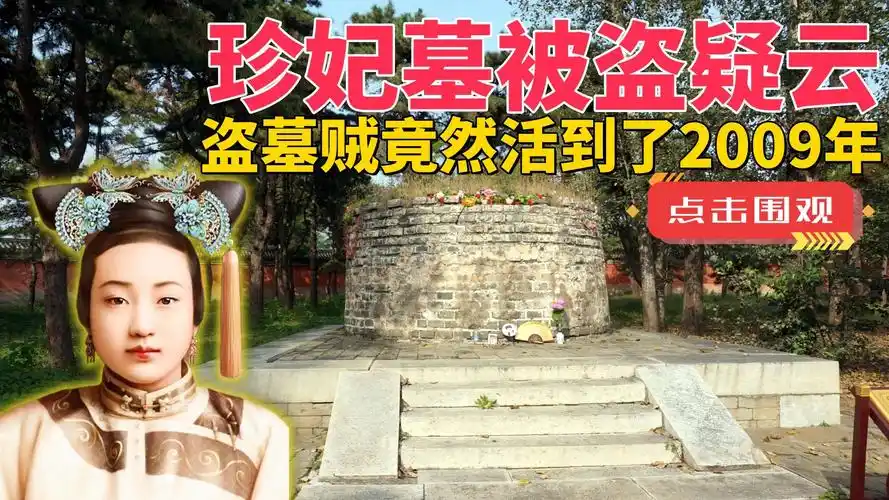 守陵人私盗珍妃墓,被抓后全部判处死刑,唯有一人逃脱活到2009年