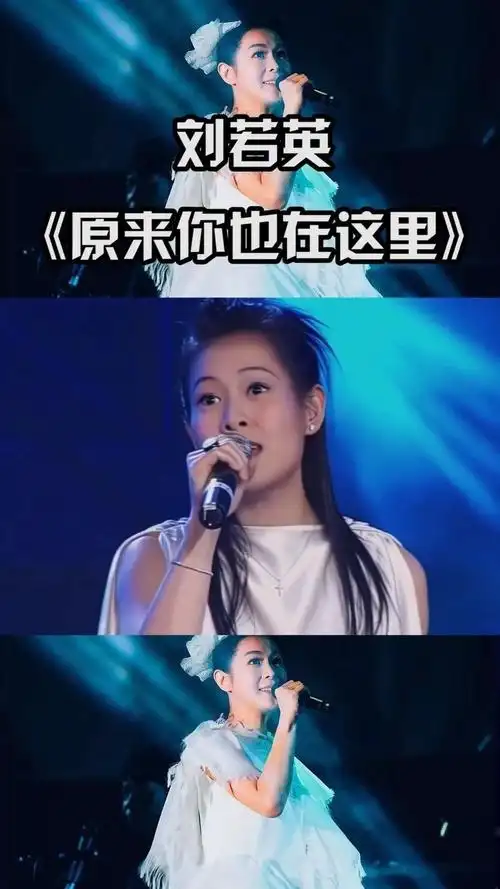 刘若英深情演绎《原来你也在这里》,歌声真诚温暖,听得潸然泪下