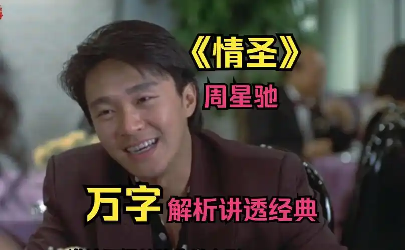 众多影视大佬云集的经典港片!星爷和叶子楣同台飙戏!p7