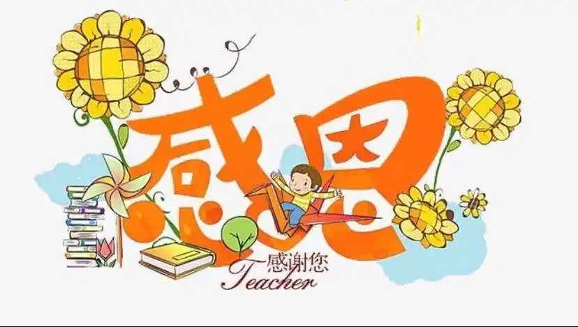 感恩的心 感恩有你