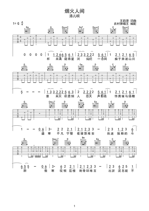 添儿呗烟火人间g调吉他谱