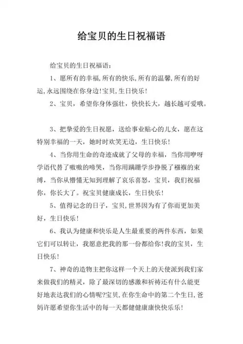 给宝贝的生日祝福语