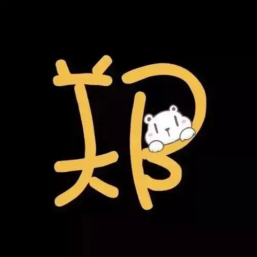 创意抖音姓氏头像