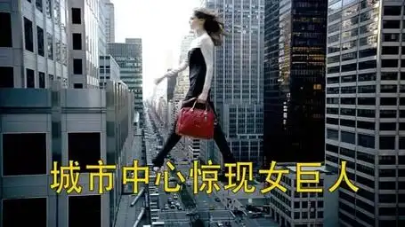 城市惊现众多女巨人,而且和人类成为了朋友
