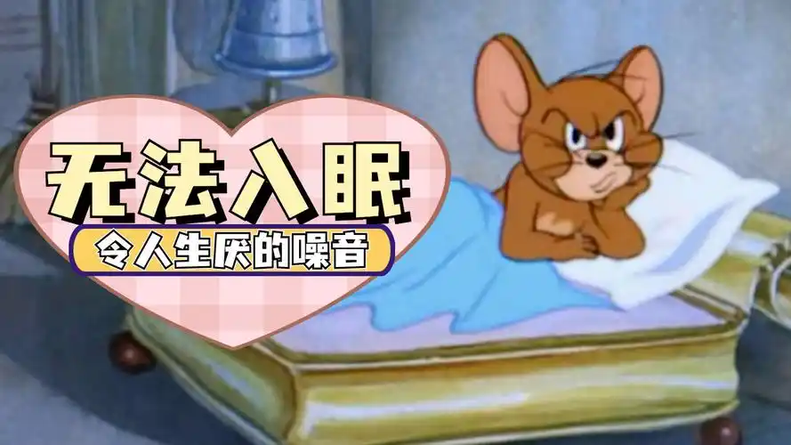 杰瑞被噪音吵得无法入睡,严重影响了它的生活质量