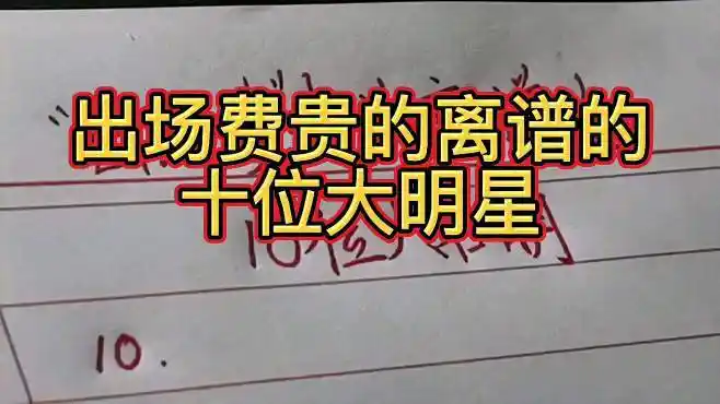 出场费贵的离谱的,十位大明星!天价出场费,令人唏嘘不已!