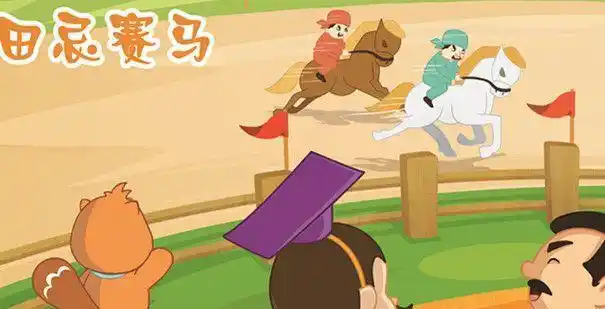 田忌赛马历史上著名的故事给予我们的启示