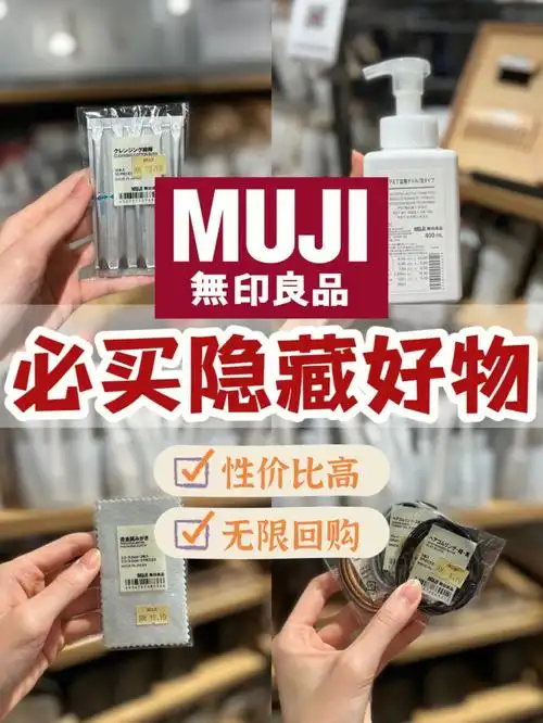 muji无印良品隐藏好物必买快收藏60