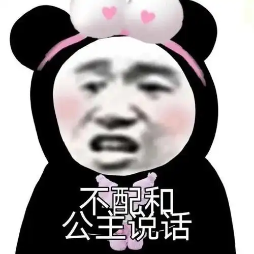 今天,你还是高贵的公主吗?