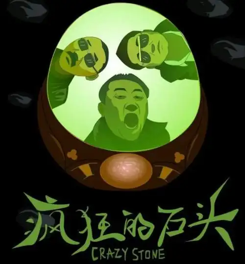 5,《疯狂的石头》