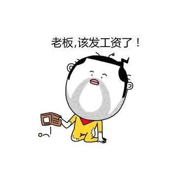 发工资买买买表情包 - 发工资买买买微信表情包 - 发工资买买买qq表情