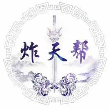 炸天帮荣誉副帮主头像