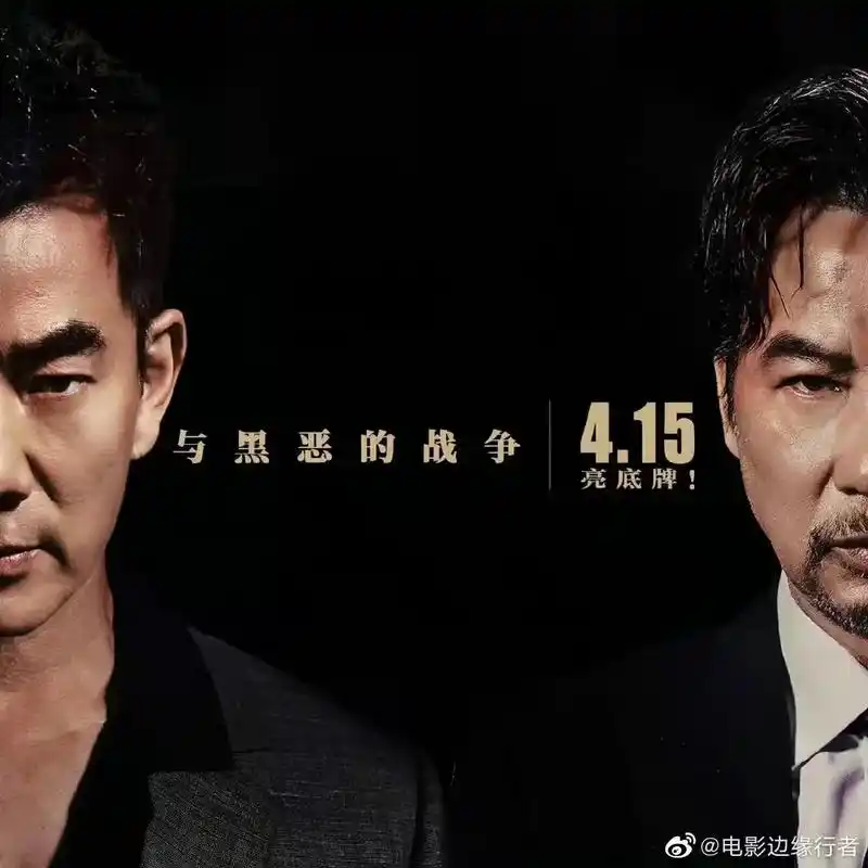 电影边缘行者 #任贤齐边缘行者角色好霸气 #任贤齐 4.1 - 抖音