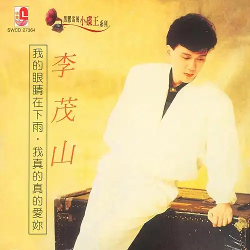 我真的真的爱你_李茂山_高音质在线试听_我真的真的爱你歌词|歌曲下载