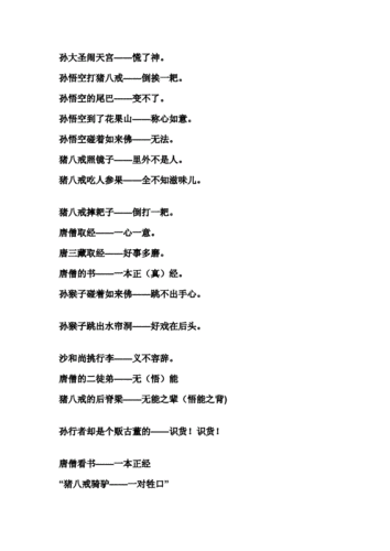 出自西游记歇后语doc4页