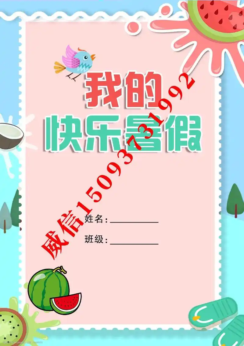 我的快乐暑假封面.#开学季 #中信图文 #武陟中信图文广告  - 抖音