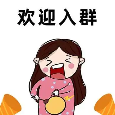 欢迎入群卡通女孩插画gif表情包
