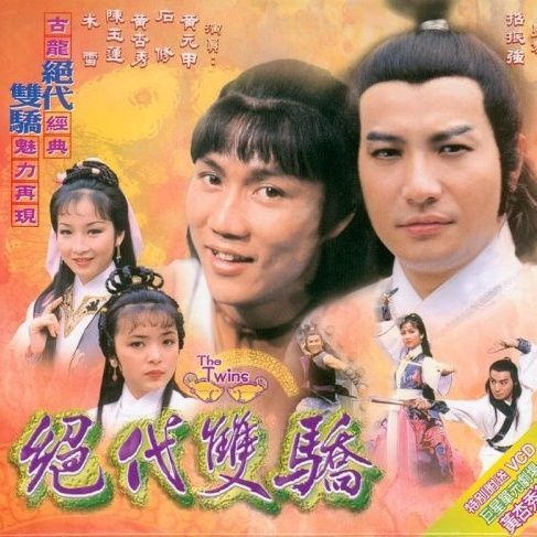 79绝代双骄 1979电视剧 黄元申 黄杏秀 高清粤语中字 港剧17全