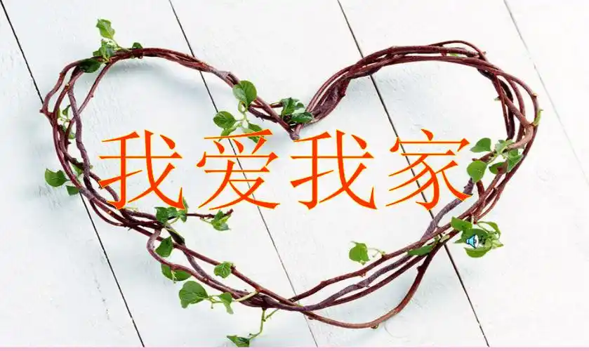 班我爱我家主题班会ppt课件