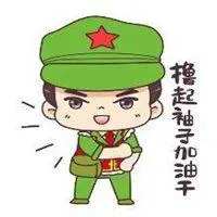 奋斗努力的表情包_微信头像图片大全