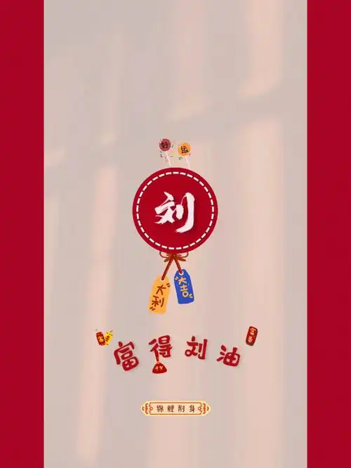 自制姓氏壁纸刘 朱 吴 曾 付有你的姓氏吗没有就留下一个#甜心美学营