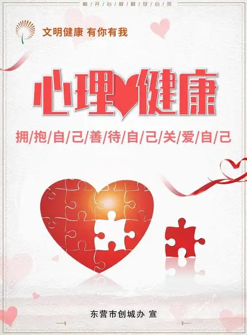 创建全国文明城市公益广告宣传专栏心理健康一